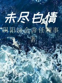 未尽白情