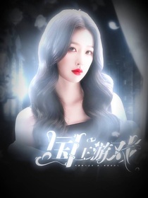 院：国王游戏