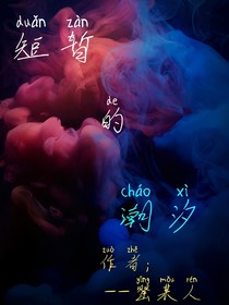 短暂的潮汐