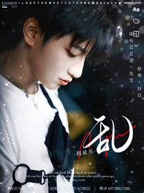 穆祉丞：亂