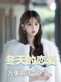 冬天的戀愛