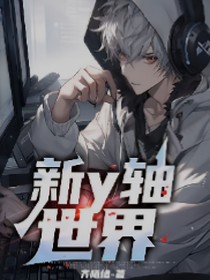 新y轴世界