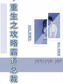 重生之攻略霸道总裁