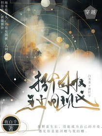 拐個(gè)匈奴王子回現(xiàn)代