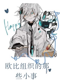 歐比組織的那些小事