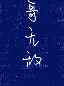 哥無(wú)敵
