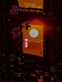 若浮梦
