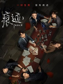 痕迹第二部