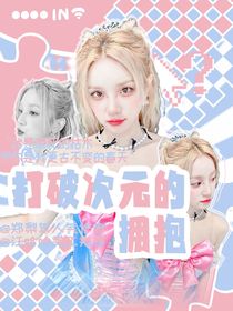 打破次元的拥抱