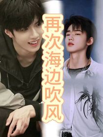 文轩：再次海边吹风