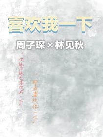 喜欢我一下