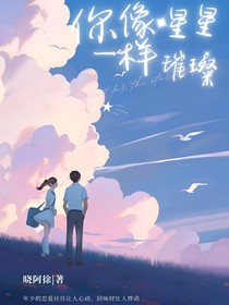 那顆星星像你一樣璀璨