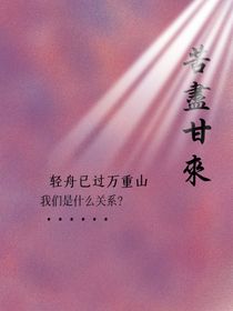 苦尽苷来