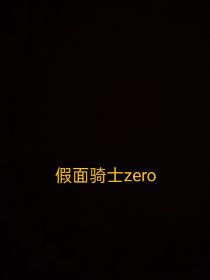 假面骑士：zero