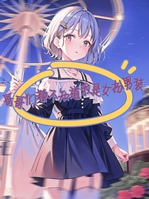 哥哥们都不知道我是女扮男装