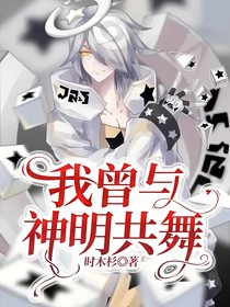我曾與神明共舞