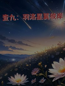 查九：羽洛星翼彼岸