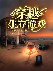 穿越……生存游戲