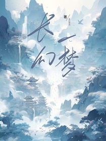 长幻一梦