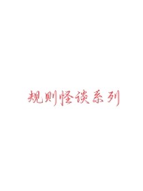 規(guī)則怪談系列1