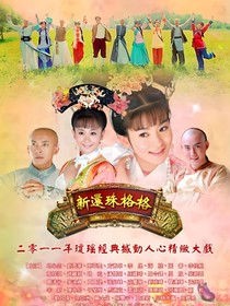 新還珠格格之永燕文——d683