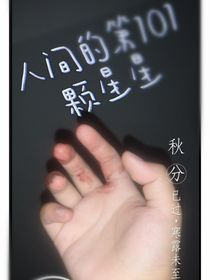 人间的101颗星星