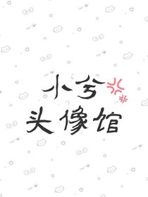 小兮头像馆