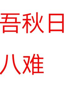 吾秋日八難