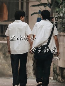 文軒：遇你皆是余生甜蜜