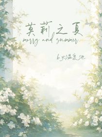 莫莉之夏
