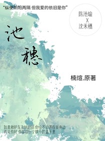 池穗