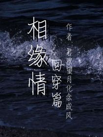 相緣情——回穿篇