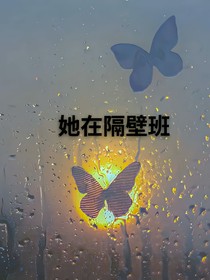 她在隔壁