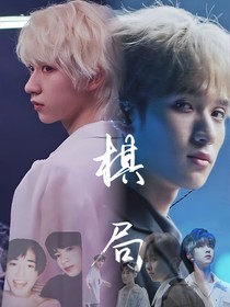 ——棋局——