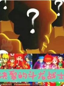 斗龙战士之星魔之战
