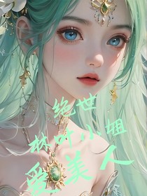 绝世：林叶小姐爱美人