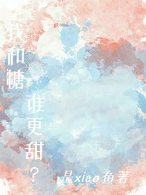 我和糖誰更甜？