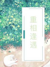 重相逢遇