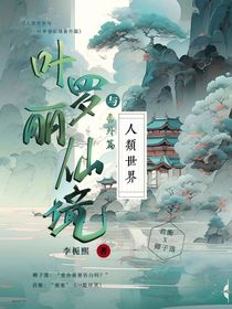 人类世界与叶罗丽仙境番外篇-d272