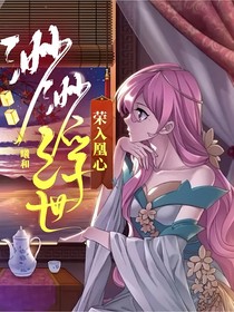渺渺浮世：荣入凰心