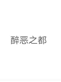 醉恶之都