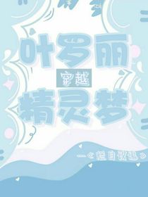 叶罗丽精灵梦，穿越！
