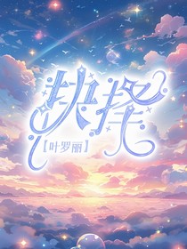 葉羅麗之抉擇