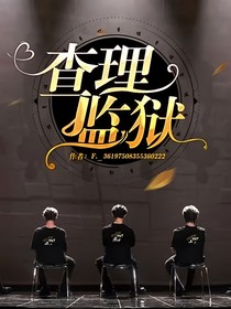 查理監(jiān)獄（重新寫）