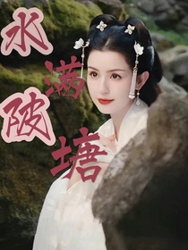 云之羽：水满陂塘