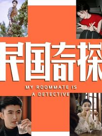 民国奇探：别打扰我摆烂