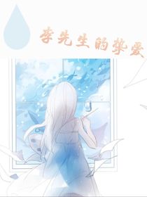 苏小姐——李先生的挚爱