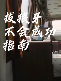 拔狼牙不会成功指南