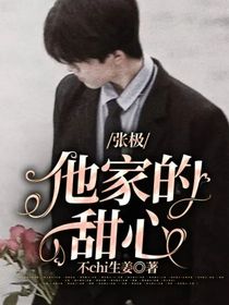 张极：他家的甜心