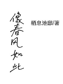 像春風(fēng)如此